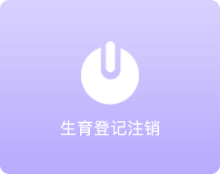 生育登记注销